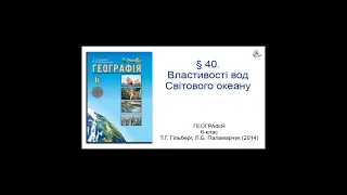 § 40. Властивості вод Світового океану. Географія 6-клас Гільберг Т.Г., Паламарчук  Л.Б.