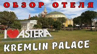 Обзор отеля Asteria Kremlin Palace 5*🌴Анталия Турция