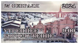 Воскресное утреннее Богослужение  09:00 | 25.02.2024