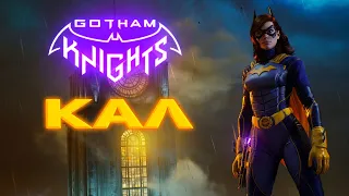 Мини-Обзор на Кал (Gotham Knights)