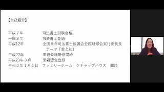 未成年後見シンポジウム第３講「里親制度と未成年後見制度の比較」