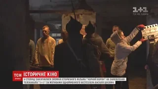 Знімання історичного фільму "Чорний ворон" закінчились у столиці