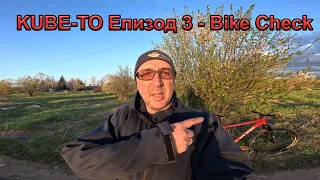 Кубе-то! Епизод 3! Bikecheck!