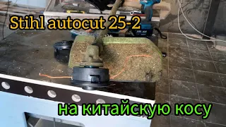 Stihl autocut 25-2 на китайскую косу