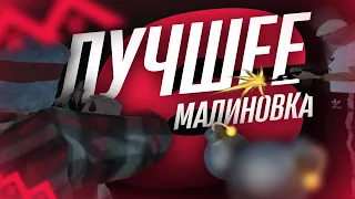 ЛУЧШЕЕ МАЛИНОВКА RP 6