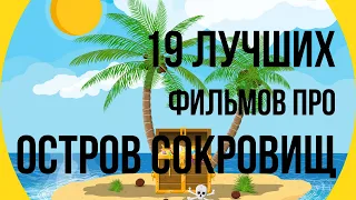 ЛУЧШИЕ ФИЛЬМЫ ПРО ОСТРОВ СОКРОВИЩ МОАНА МАППЕТЫ СИНДБАД КОРОБКА НА РАБОТЕ ВОЛШЕБНИК К ЦЕНТРУ ЗЕМЛИ