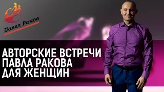 Павел Раков Женский тренинг "На самом деле я умная"