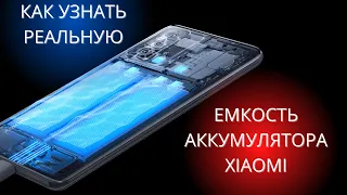 Как на Xiaomi проверить уровень износа аккумулятора в 2022 ► состояние реальной емкости в MiUi 12.5