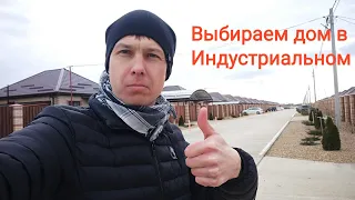 Лучшие предложения частных домов в п. Индустриальном. Ближайший пригород Краснодара.