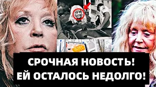 НУ ВОТ И ВСЕ! ПУГАЧЕВОЙ ОСТАЛОСЬ НЕДОЛГО! ВОТ КАКОЙ ДИАГНОЗ ЕЙ ПОСТАВИЛИ!