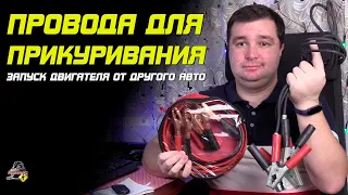 ПРО ПРОВОДА ДЛЯ ПРИКУРИВАНИЯ! Для запуска двигателя автомобиля!