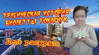 Трагическая история Виолетты Токарчук