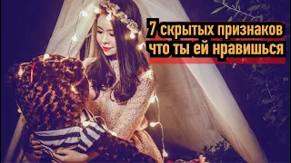 7 скрытых признаков, что вы нравитесь девушке