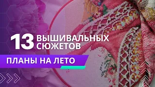 Планы на лето / Процессы, старты / Вышивка крестом