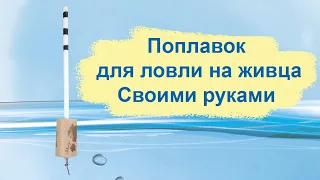 Поплавок для ловли на живца своими руками