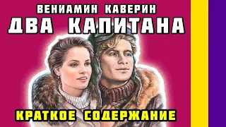 Краткое содержание Два капитана. Каверин В. А. Пересказ романа за 6 минут