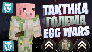 ЛУЧШАЯ ТАКТИКА С ПОДКИДЫВАНИЕМ EGG WARS VIMEWORLD FULLGAME