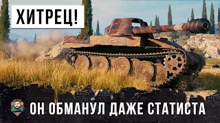 ОЧЕНЬ ХИТРЫЙ ИГРОК НА СКОРПИОНЕ, ОН ОБМАНУЛ ДАЖЕ СТАТИСТА WORLD OF TANKS!