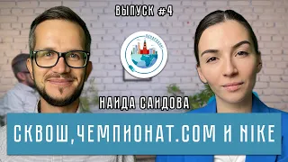 Понаехали! #4: Наида Саидова | Сквош-клуб Москва, Чемпионат.com, самые дорогие кроссовки и баскетбол