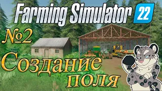 Farming Simulator 22 Создание поля No Man's Land Прохождение 2 серия