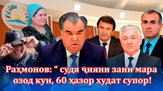 Ҷияни Азизмо бо пардохти “ 60 ҳазор” озодшуд- “ Адолати судии Раҳмонов”