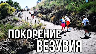 Покорить Везувий было нелегко