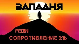 Сопротивление 3:16 feat FEDIN - Западня