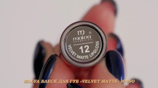 MALVA БЛЕСК ДЛЯ ГУБ ""VELVET MATTE" M-490