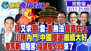 拜又"求"習 雷:美國無法高高在上! 川拜內鬥!中國國運繼續大好! "泰馬新"搶陸客!福建艦.096核潛艦來了|【國際直球對決】@Global_Vision 20240211完整版