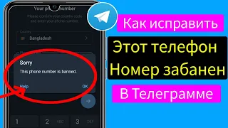 Как исправить Telegram, этот номер телефона заблокирован (новое обновление 2024 г.)।  Проблема с