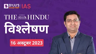 The Hindu Newspaper Analysis for 16th October 2023 Hindi | UPSC Current Affairs | Editorial Analysis