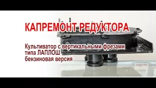 Капитальный ремонт редуктора бензокультиватора // ЛАПЛОШ