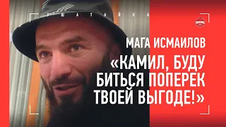 МАГА ИСМАИЛОВ: "Прости, Камил, буду биться поперек твоей выгоде!" / ИНТЕРВЬЮ ПЕРЕД БОЕМ С МИНЕЕВЫМ