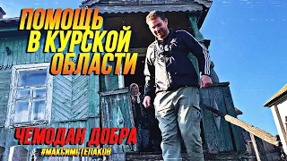 Чемодан добра оказал помощь пенсионерам. Курская область, с. Калиновка