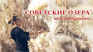 Советские озера в Шымкенте