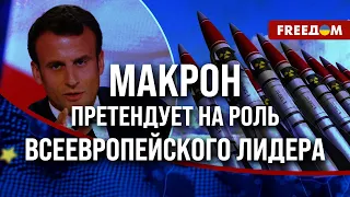 ❗️❗️ "Ядерный" МАКРОН. Президент ФРАНЦИИ готов ОБОРОНЯТЬ ЕВРОПУ!