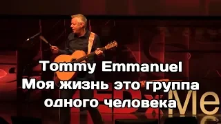 Tommy Emmanuel - моя жизнь это группа одного человека