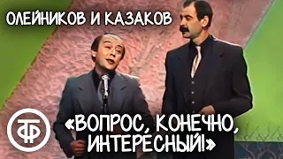 "Вопрос, конечно, интересный!". Илья Олейников и Роман Казаков (1986)