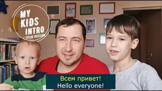 RUSSIAN LANGUAGE: MY KIDS / МОИ ДЕТИ