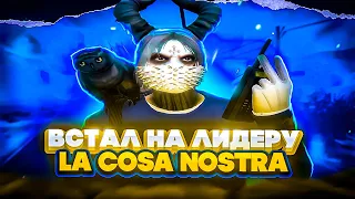 ВСТАЛ НА ЛИДЕРКУ LA COSA NOSTRA! ЗАБРАЛ ЛИДЕРКУ LCN НА MAJESTIC RP, УДИВИЛ СЕРВЕР!