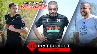 Не Футболіст. Січ Добряни у групі смерті. Старт Кубка Весни у Ланівці. 1 серія. 3 сезон