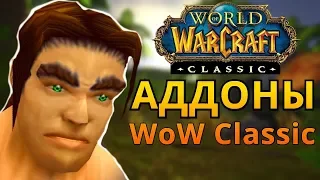 АДДОНЫ ДЛЯ WoW Classic ● ВИГИ