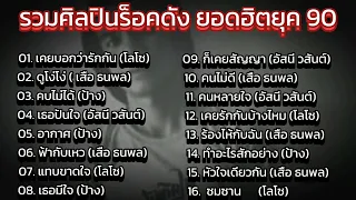 รวมศิลปินร็อคดัง ยอดฮิตยุค90 😎🎧เสก โลโซ /เสือ ธนพล /ป้าง นครินทร์/ อัสนี วสันต์/ เพลงโดนเพราะทุกเพลง