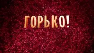 Горько! - Русский тизер