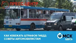 Как избежать штрафов ГИБДД: советы автомобилистам