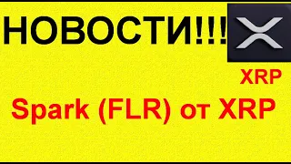 AIRDROP Spark(FLR) за XRP | Дата раздачи!!