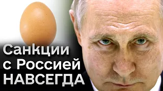 👀 У Европы НЕТ механизма снятия санкций! А Путин больше дорожит куриными яйцами, чем гражданами РФ!