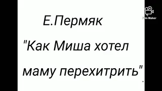 Е. Пермяк "Как Миша хотел маму перехитрить"/аудио рассказы для детей.