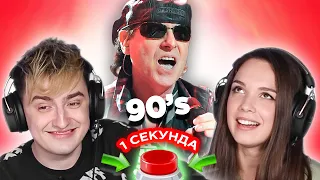 Зарубежный рок 90х / УГАДАЙ ПЕСНЮ за 1 секунду / Scorpions и другие