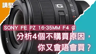 「講堅 EP03 」Sony FE PZ 16-35mm F4 G 分析4個不購買原因，你又會唔會買？#廣東話 #粵語 #中文字幕 #sony #講堅 #16-35 #PZ